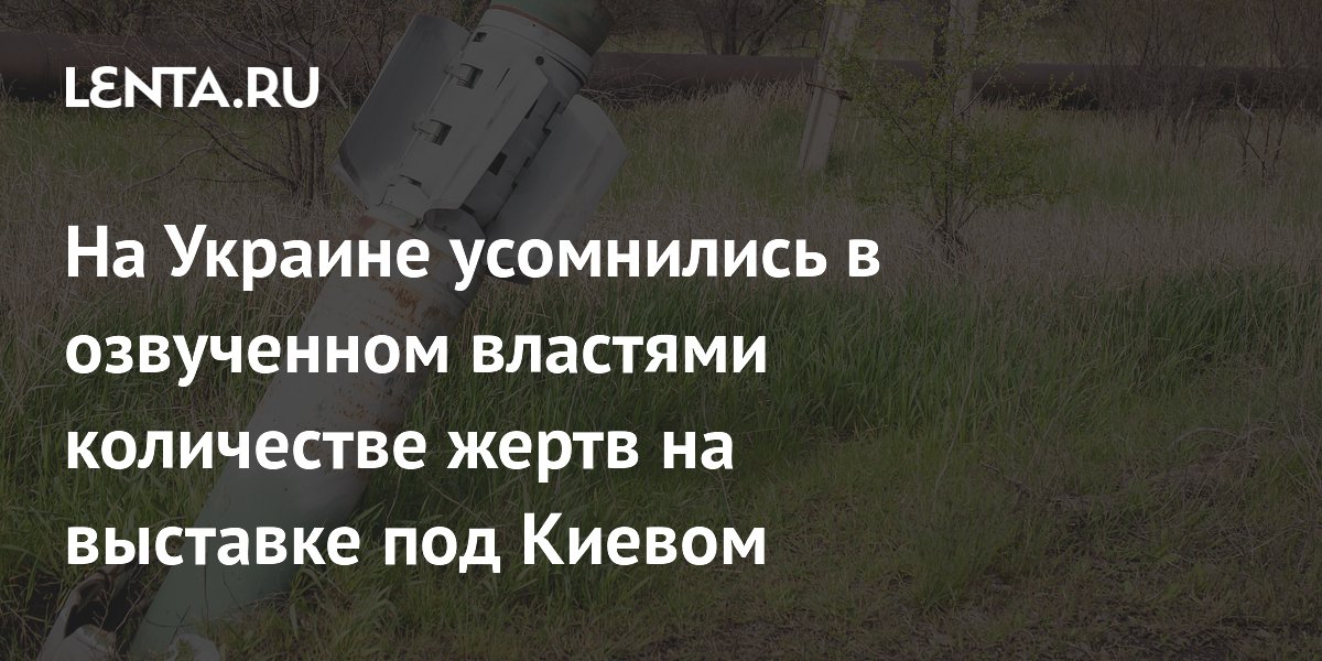 На Украине усомнились в озвученном властями количестве жертв на выставке под Киевом