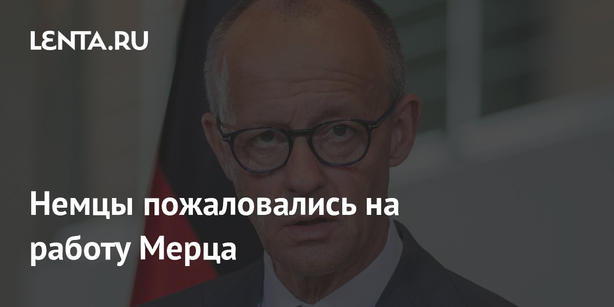 Немцы пожаловались на работу Мерца