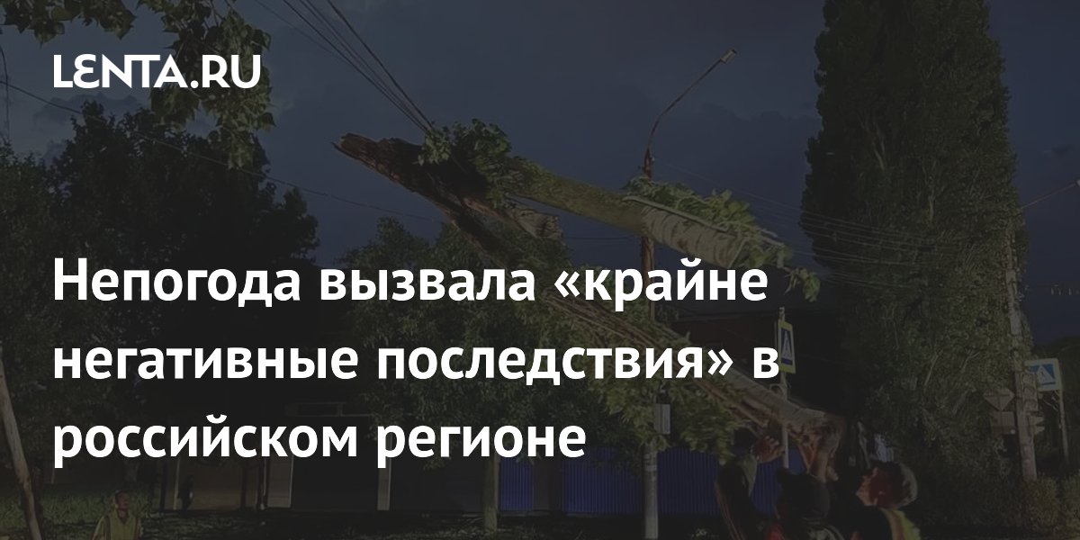 Непогода вызвала «крайне негативные последствия» в российском регионе