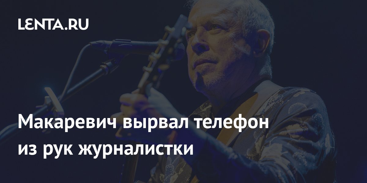 Макаревич вырвал телефон из рук журналистки