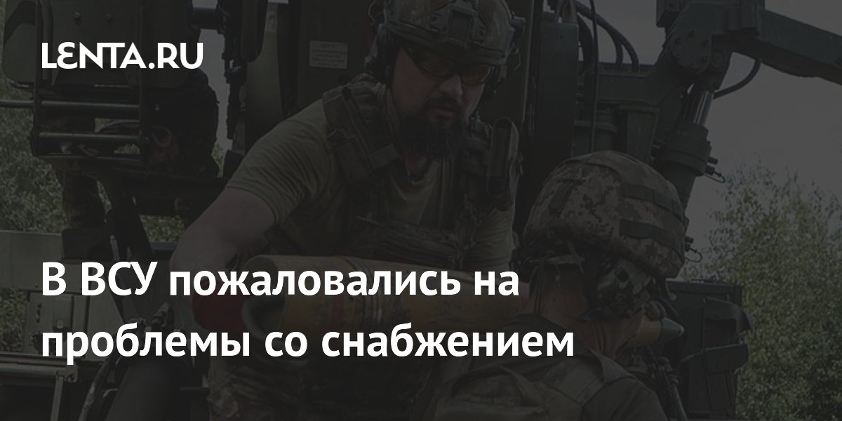 В ВСУ пожаловались на проблемы со снабжением