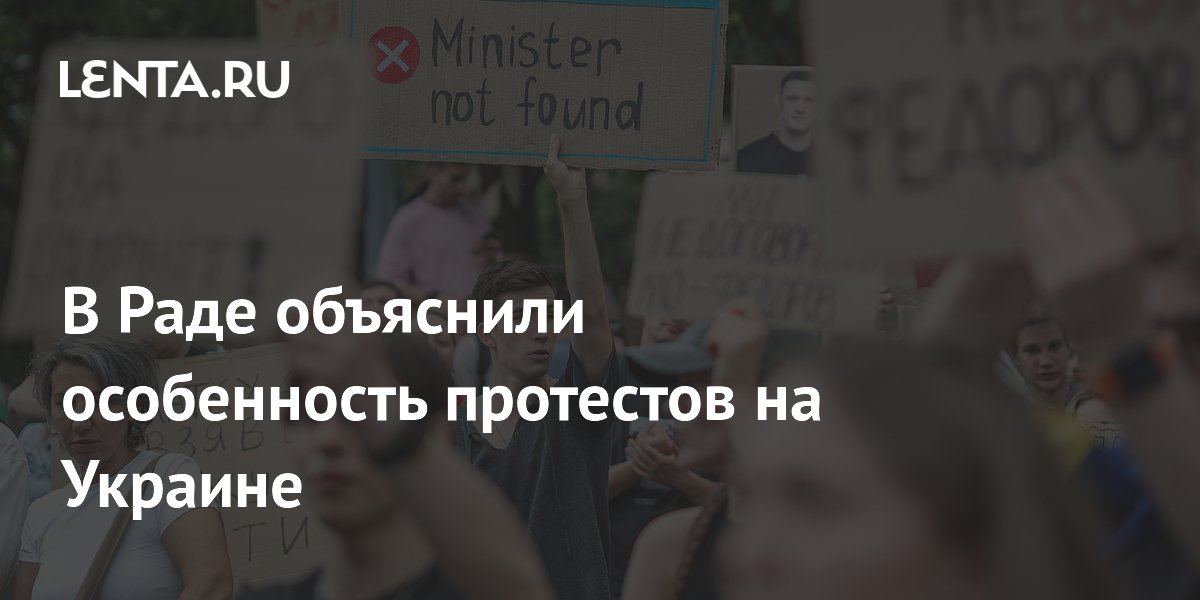 В Раде объяснили особенность протестов на Украине