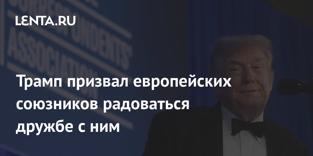Трамп призвал европейских союзников радоваться дружбе с ним