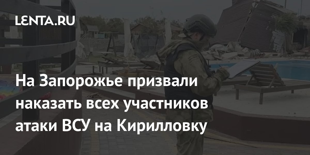 На Запорожье призвали наказать всех участников атаки ВСУ на Кирилловку