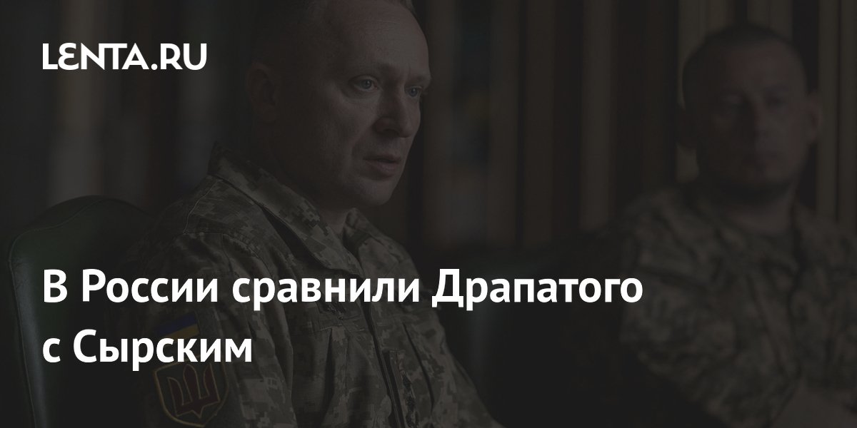 В России сравнили Драпатого с Сырским