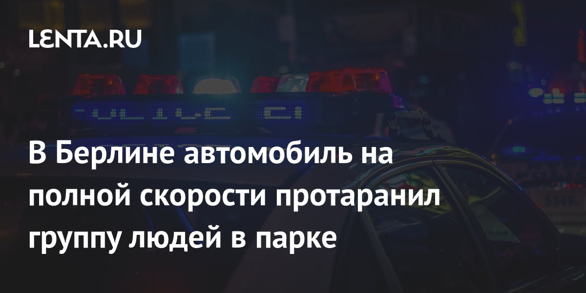 В Берлине автомобиль на полной скорости протаранил группу людей в парке
