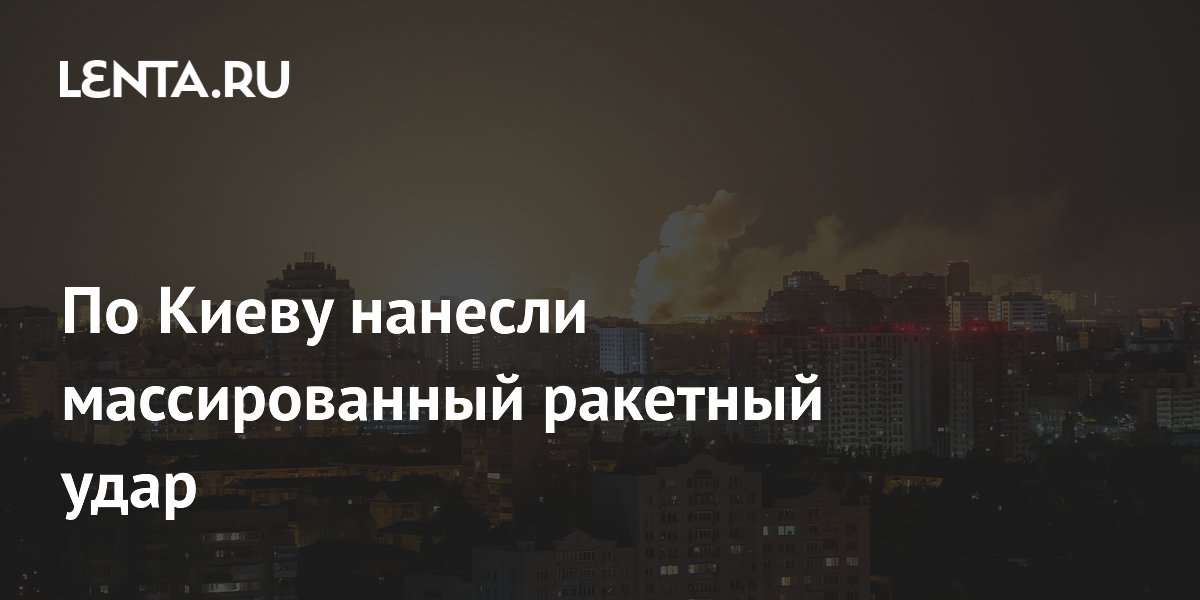 По Киеву нанесли массированный ракетный удар