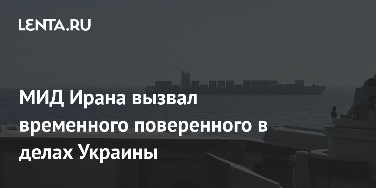 МИД Ирана вызвал временного поверенного в делах Украины