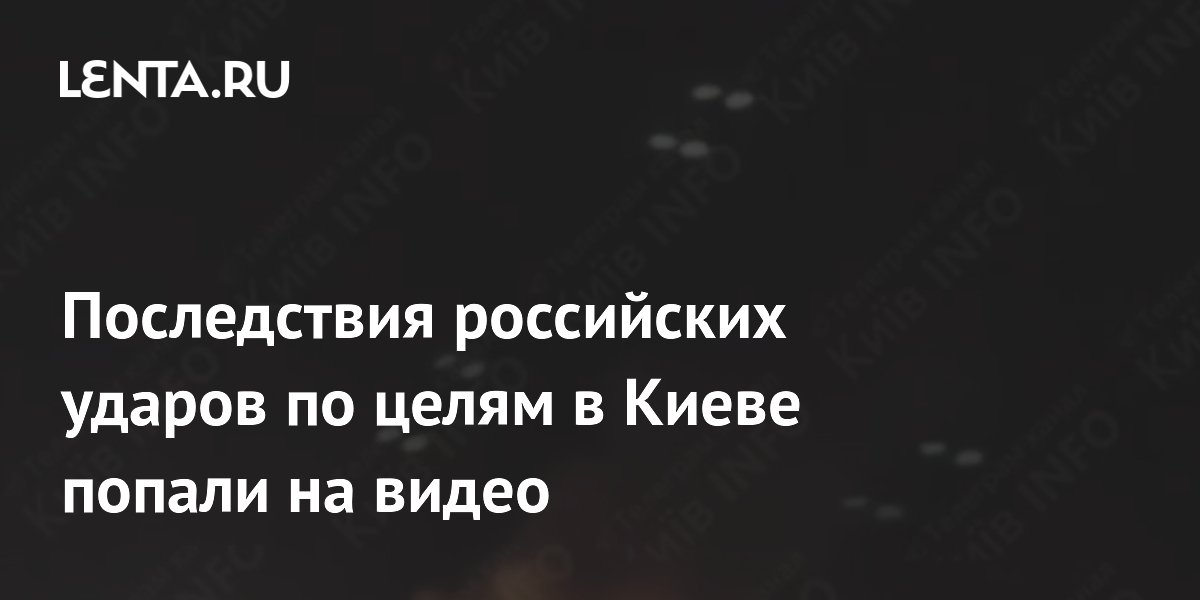 Последствия российских ударов по целям в Киеве попали на видео