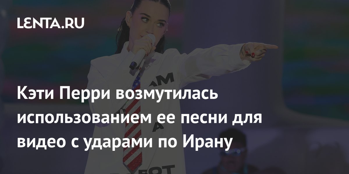 Кэти Перри возмутилась использованием ее песни для видео с ударами по Ирану