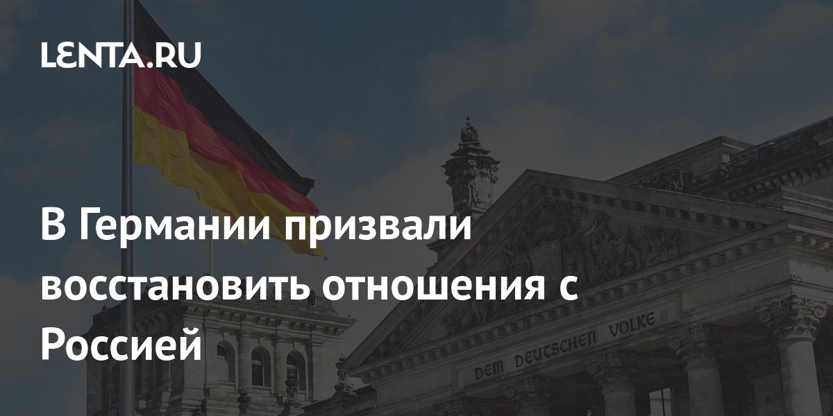 В Германии призвали восстановить отношения с Россией