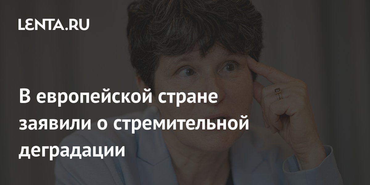 В европейской стране заявили о стремительной деградации