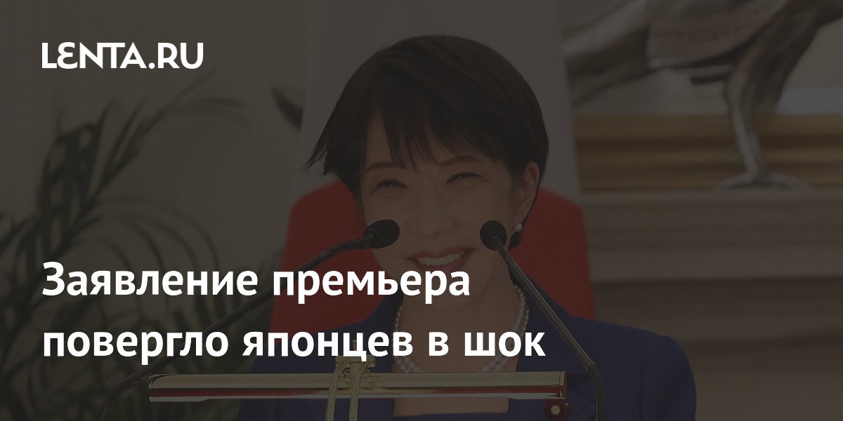 Заявление премьера повергло японцев в шок