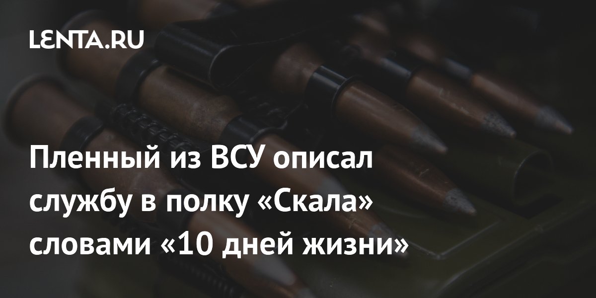Пленный из ВСУ описал службу в полку «Скала» словами «10 дней жизни»