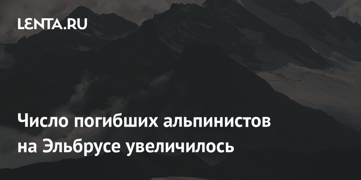 Число погибших альпинистов на Эльбрусе увеличилось