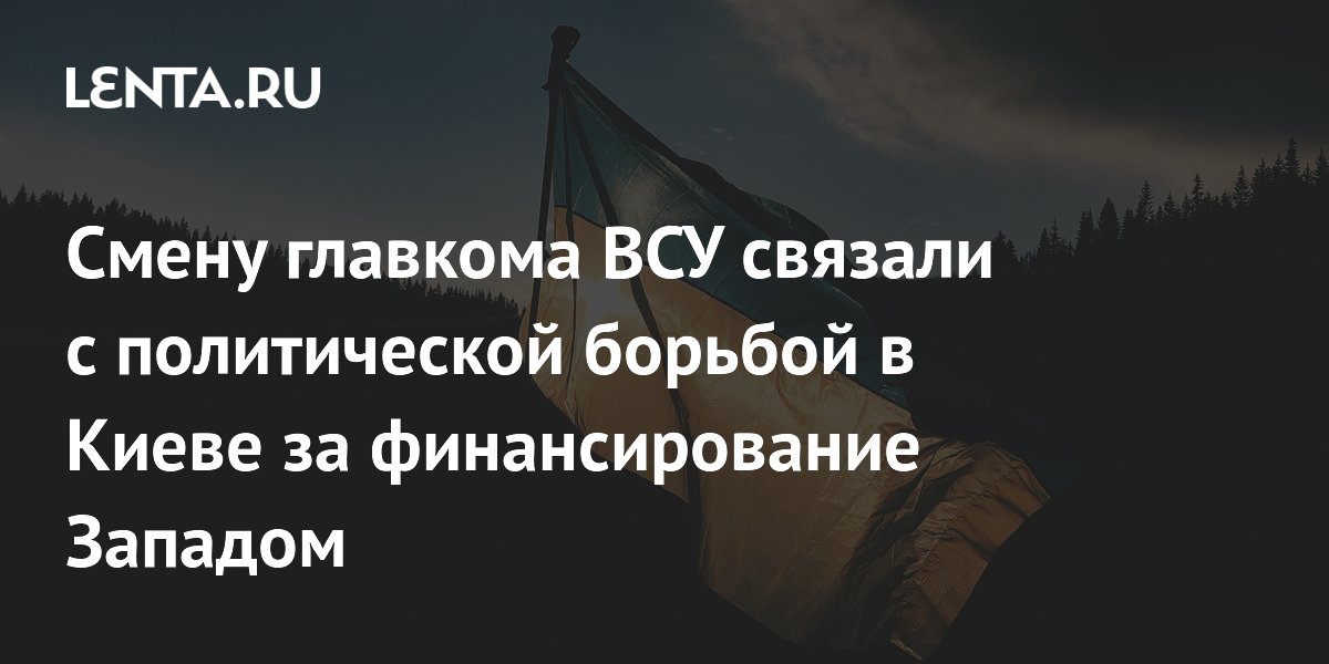Смену главкома ВСУ связали с политической борьбой в Киеве за финансирование Западом
