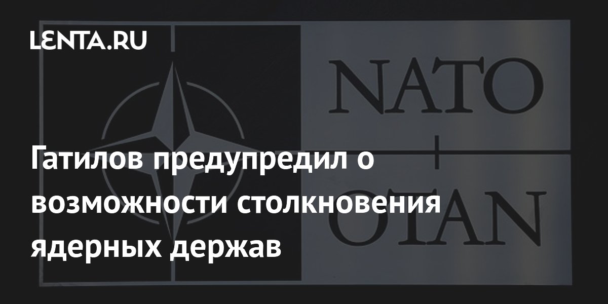 Гатилов предупредил о возможности столкновения ядерных держав