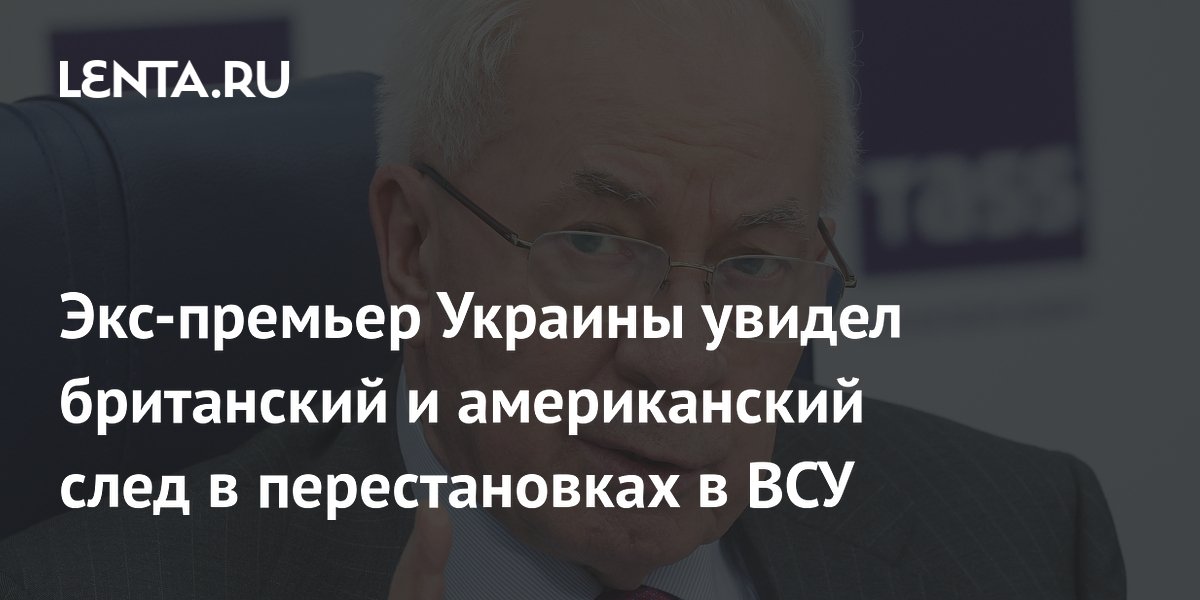 Экс-премьер Украины увидел британский и американский след в перестановках в ВСУ