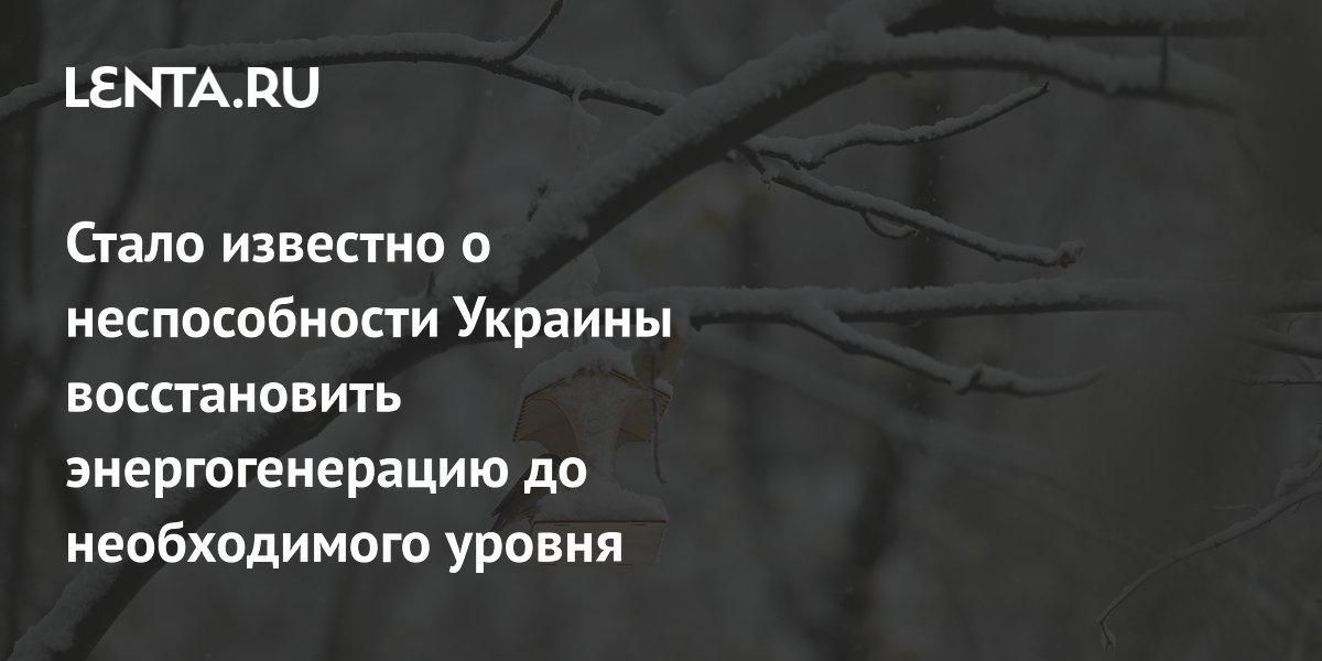 Стало известно о неспособности Украины восстановить энергогенерацию до необходимого уровня