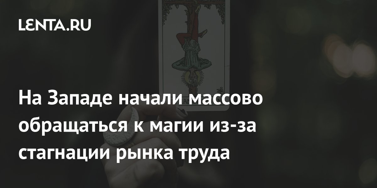 На Западе начали массово обращаться к магии из-за стагнации рынка труда