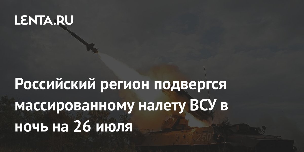 Российский регион подвергся массированному налету ВСУ в ночь на 26 июля
