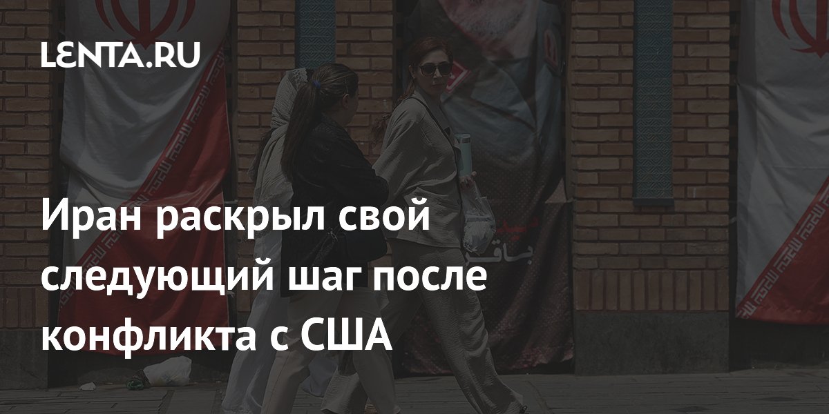 Иран раскрыл свой следующий шаг после конфликта с США