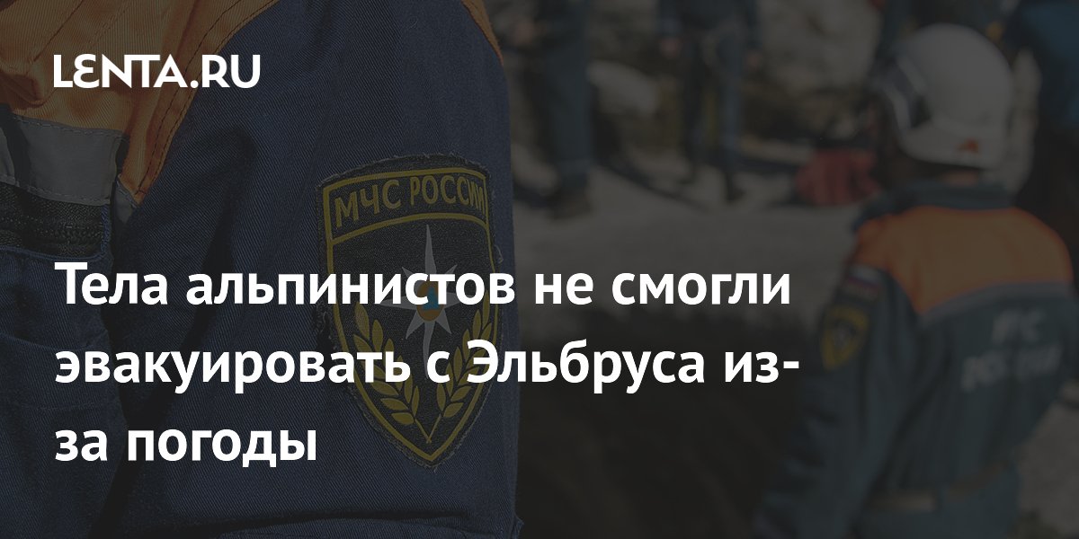 Тела альпинистов не смогли эвакуировать с Эльбруса из-за погоды