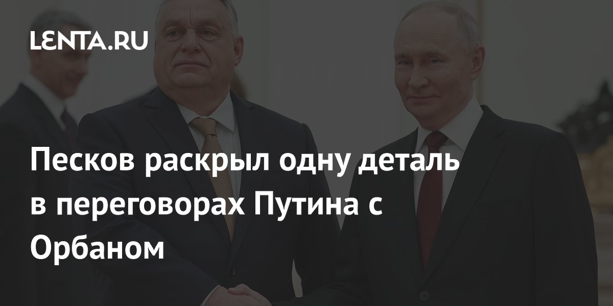 Песков раскрыл одну деталь в переговорах Путина с Орбаном