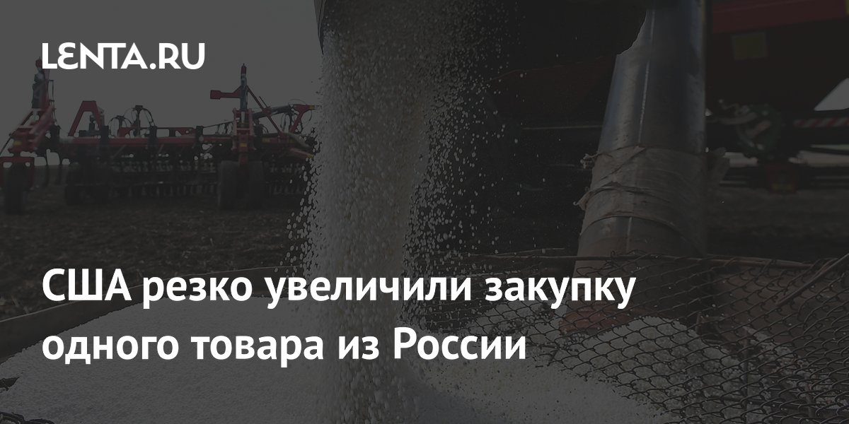 США резко увеличили закупку одного товара из России