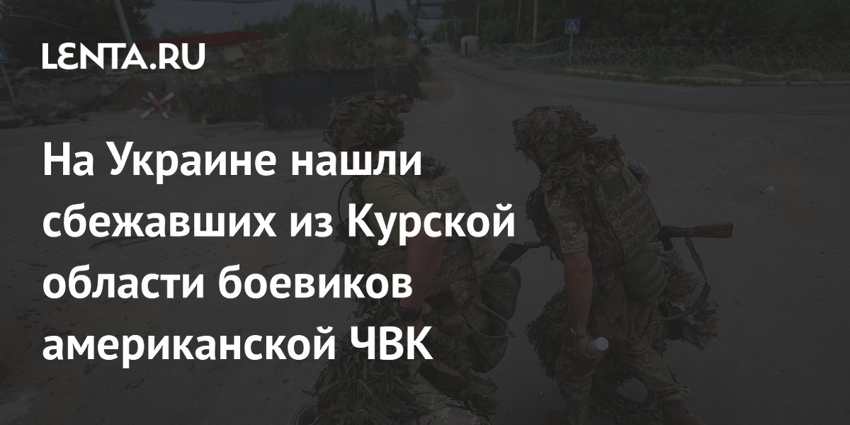 На Украине нашли сбежавших из Курской области боевиков американской ЧВК