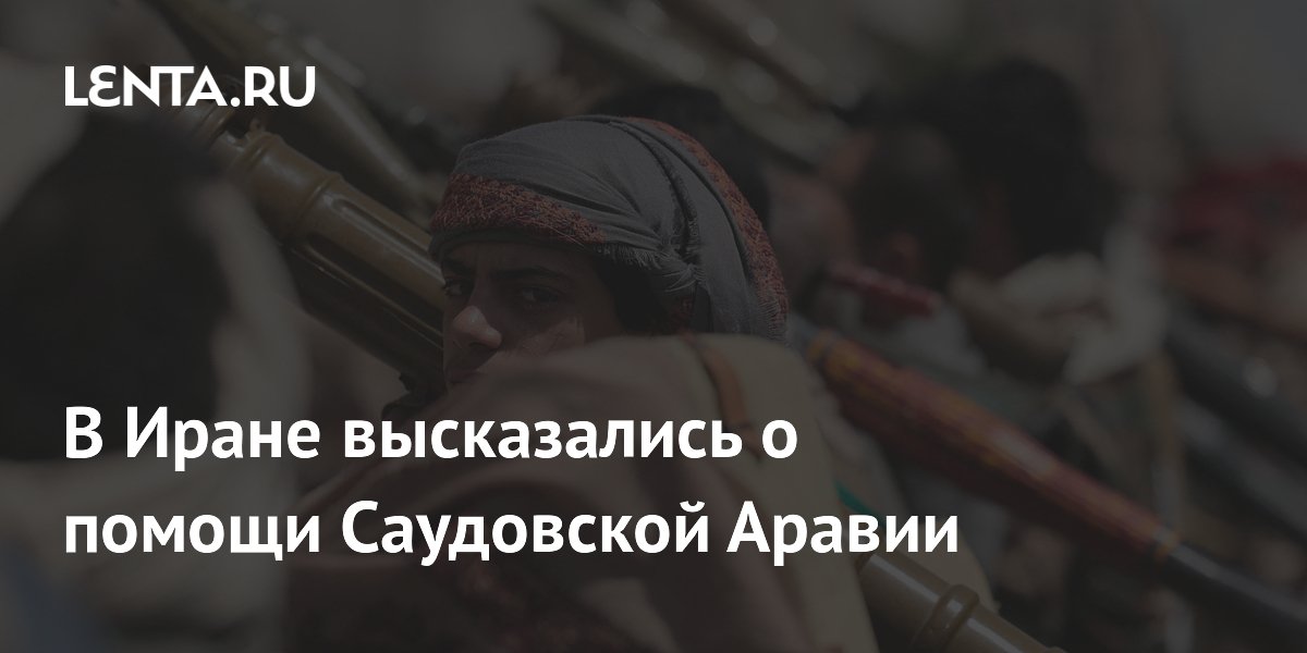 В Иране высказались о помощи Саудовской Аравии