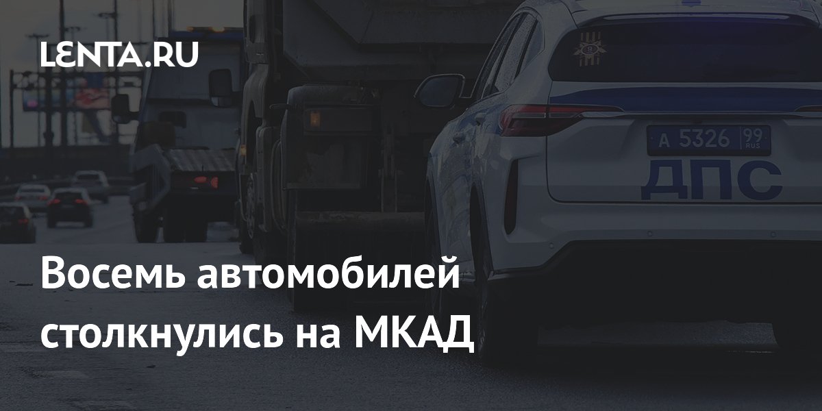 Восемь автомобилей столкнулись на МКАД
