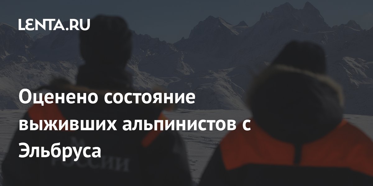 Оценено состояние выживших альпинистов с Эльбруса