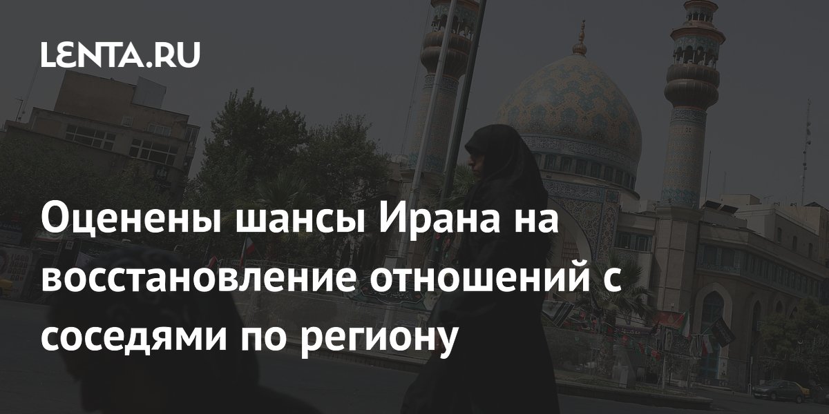 Оценены шансы Ирана на восстановление отношений с соседями по региону