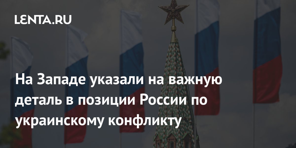 На Западе указали на важную деталь в позиции России по украинскому конфликту