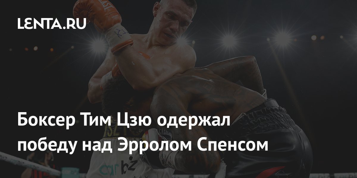 Боксер Тим Цзю одержал победу над Эрролом Спенсом