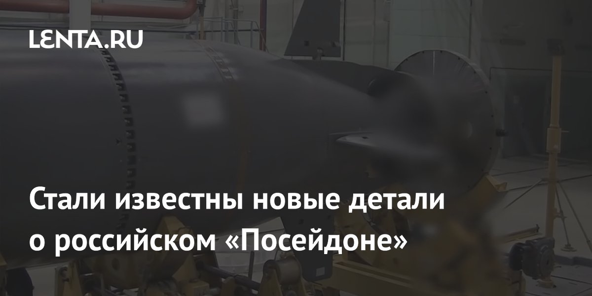 Стали известны новые детали о российском «Посейдоне»