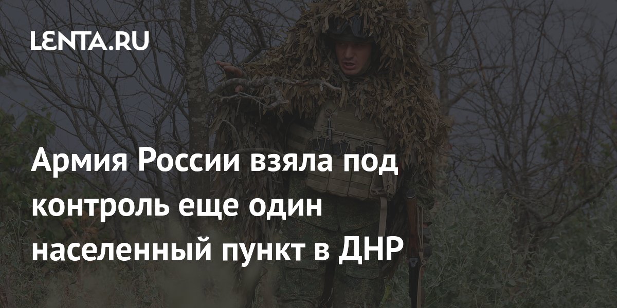 Армия России взяла под контроль еще один населенный пункт в ДНР