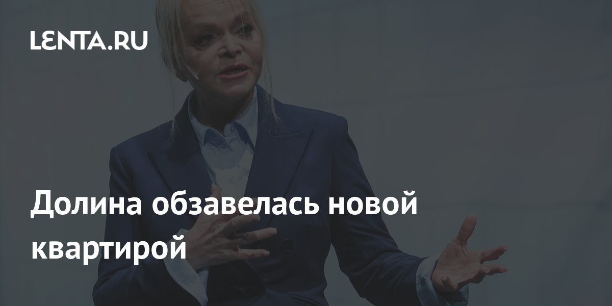 Долина обзавелась новой квартирой