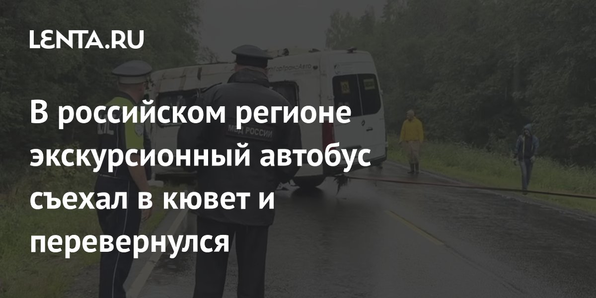 В российском регионе экскурсионный автобус съехал в кювет и перевернулся