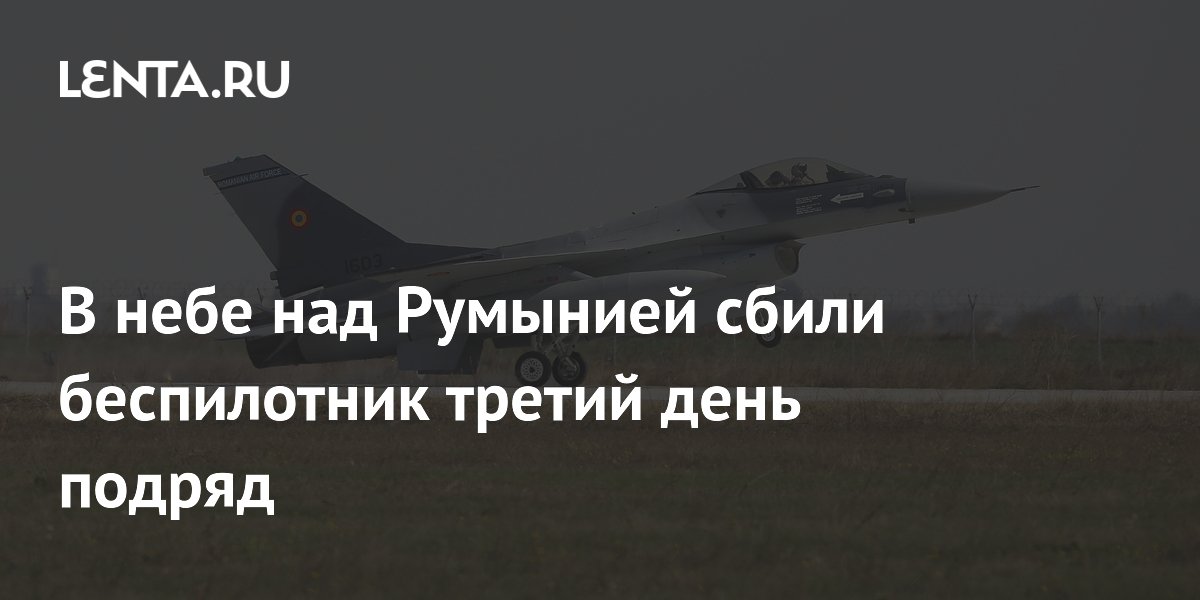 В небе над Румынией сбили беспилотник третий день подряд