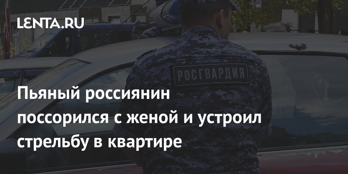 Пьяный россиянин поссорился с женой и устроил стрельбу в квартире