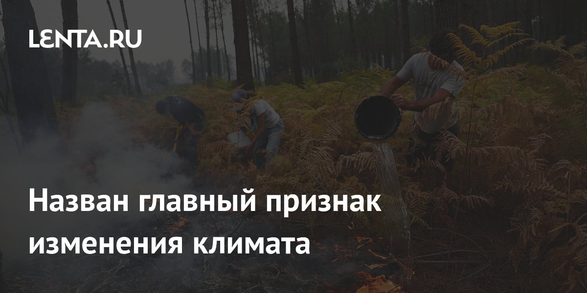 Назван главный признак изменения климата