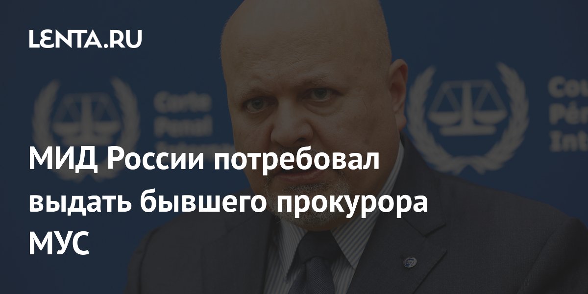 МИД России потребовал выдать бывшего прокурора МУС