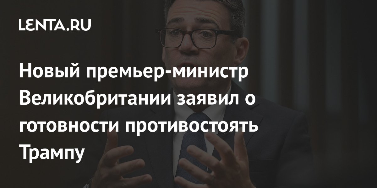 Новый премьер-министр Великобритании заявил о готовности противостоять Трампу