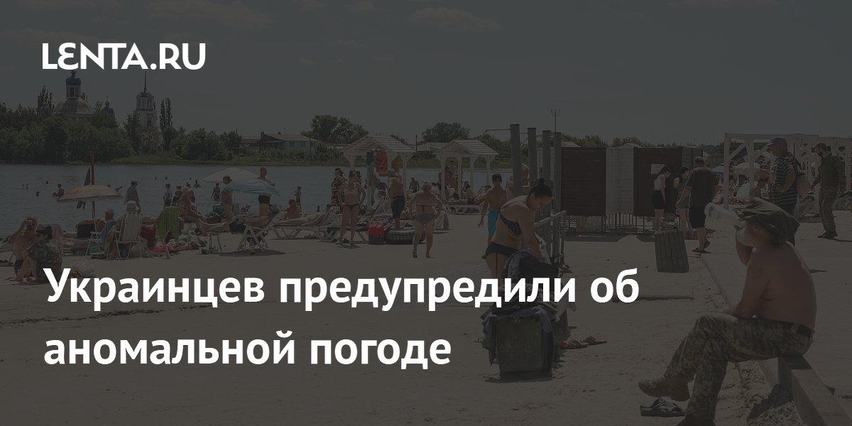 Украинцев предупредили об аномальной погоде