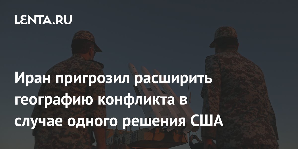 Иран пригрозил расширить географию конфликта в случае одного решения США