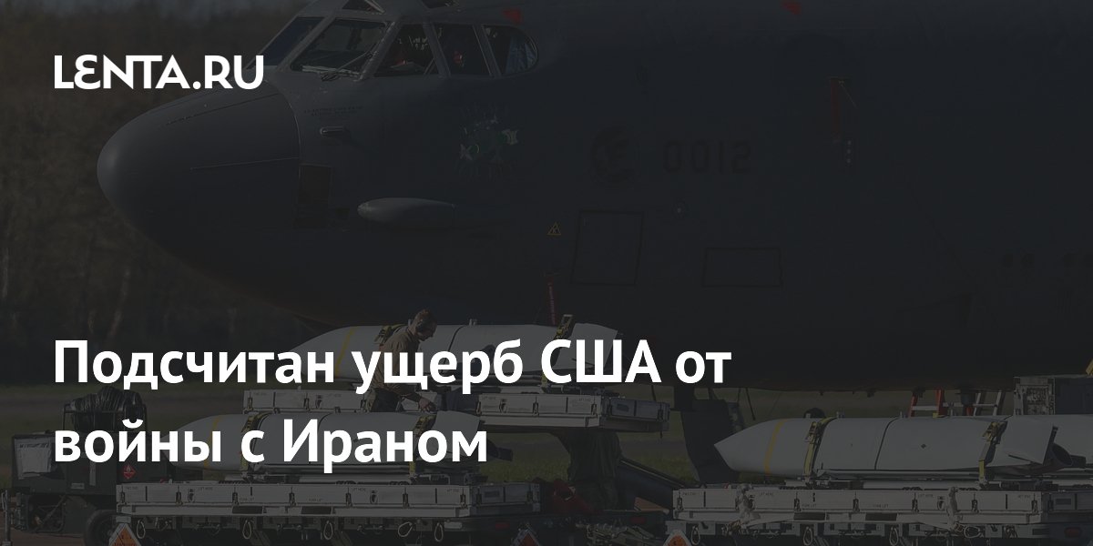 Подсчитан ущерб США от войны с Ираном