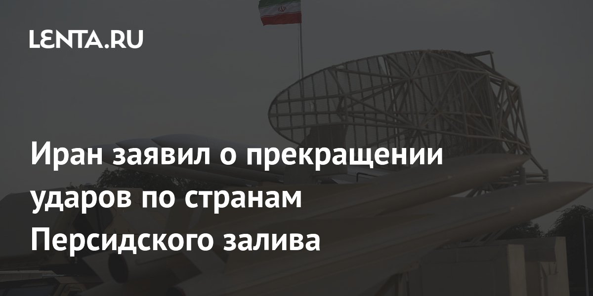 Иран заявил о прекращении ударов по странам Персидского залива