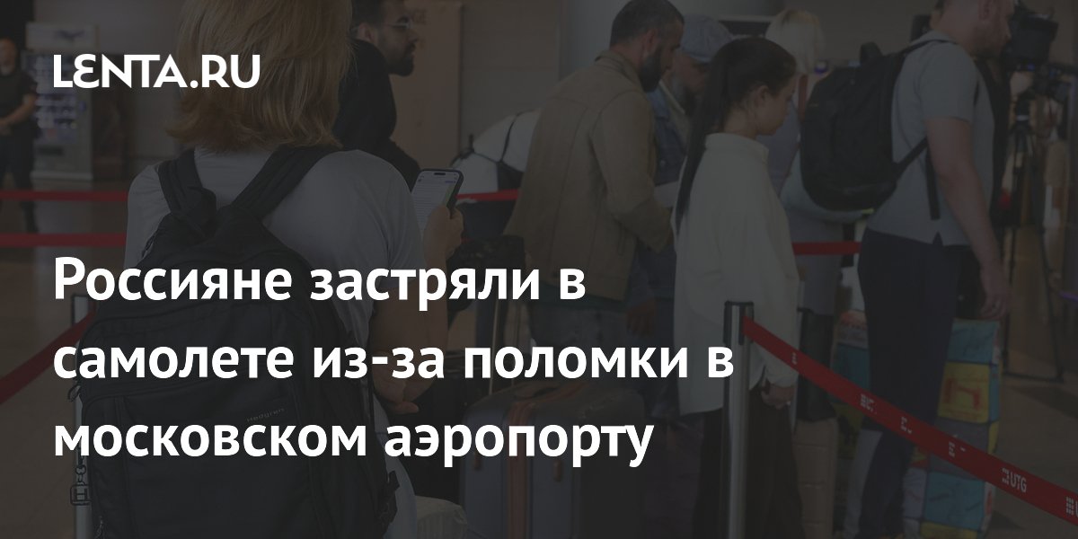 Россияне застряли в самолете из-за поломки в московском аэропорту
